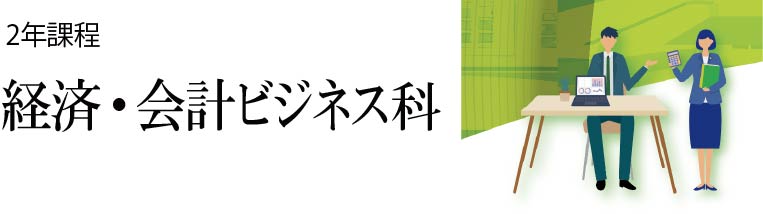 経済・会計ビジネス科
