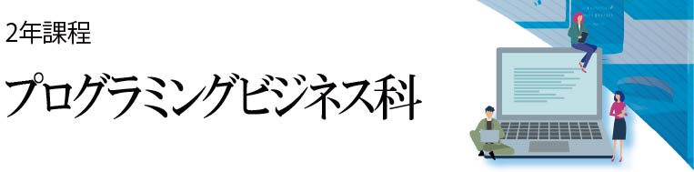ITデザインビジネス科