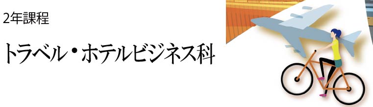 英語ビジネス科