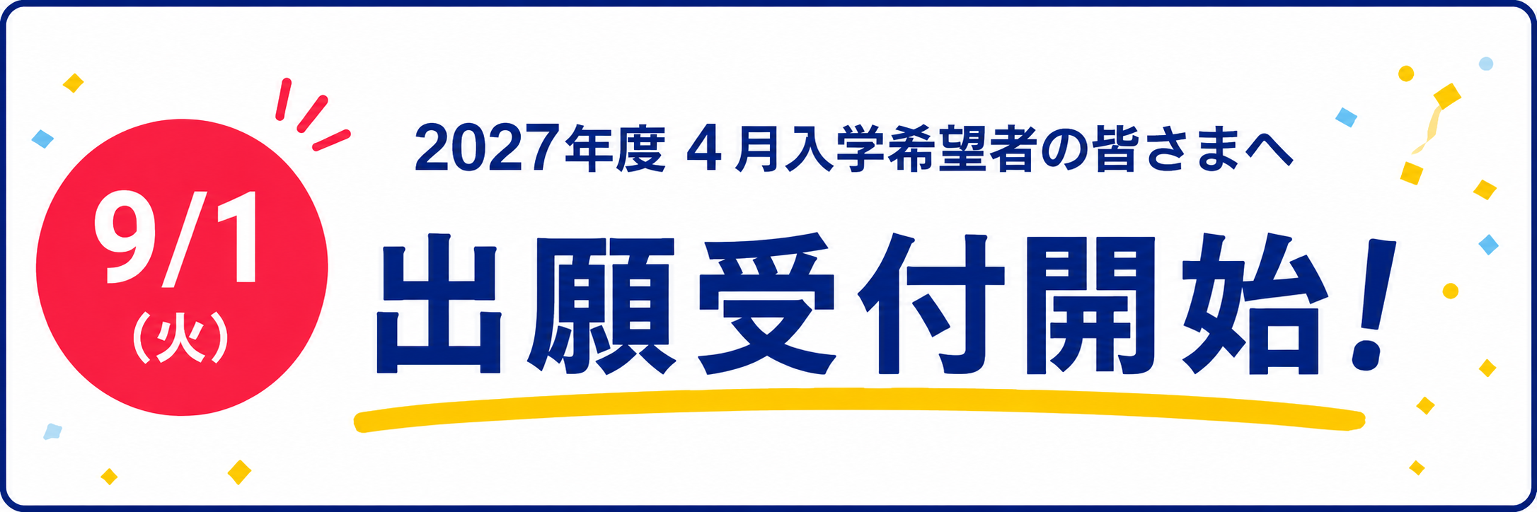 9/1(火) 出願受付開始！2027年度4月入学希望者の皆さまへ