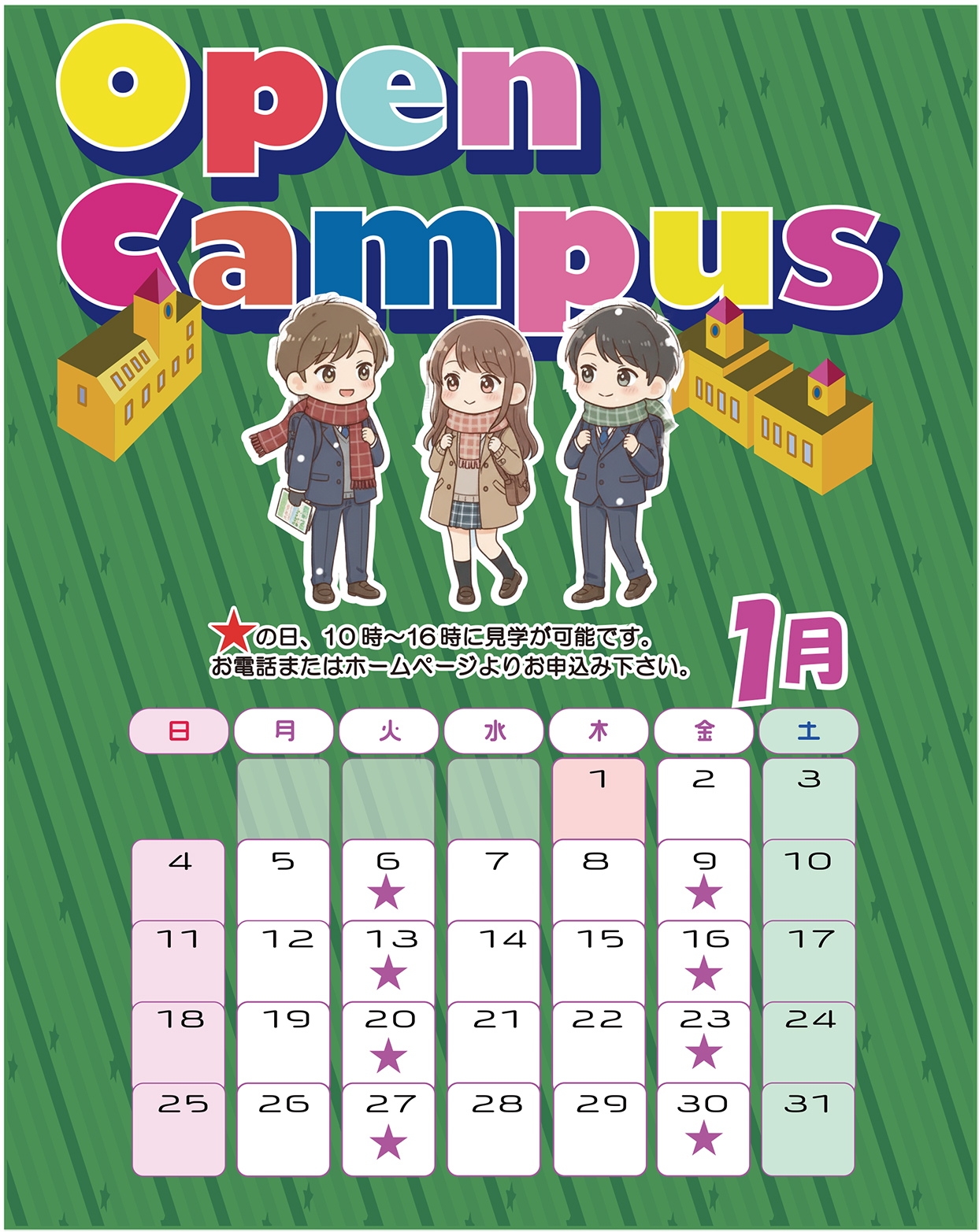 オープンキャンパス日程