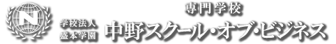専門学校 中野スクール・オブ・ビジネス